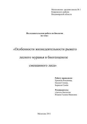 Исследовательская работа по биологии