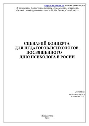 Сценарий концерта ко Дню психолога в России