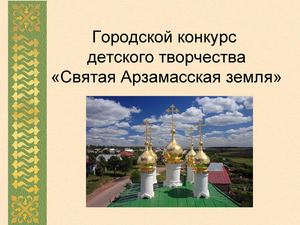 Конкурс святая арзамасская земля Конкурс святая арзамасская земля