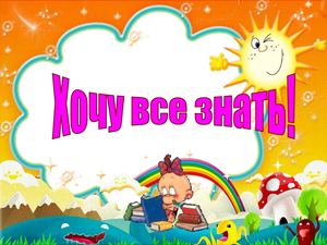 Конкурсы хочу все знать для школьников Конкурсы хочу все знать для школьников