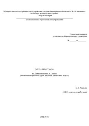 Рабочую программу по природоведению