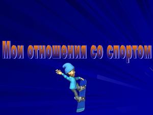 Мои отношения со спортом Мои отношения со спортом