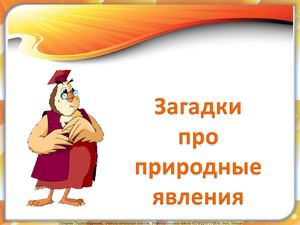 Картинки об явлениях природы Картинки об явлениях природы