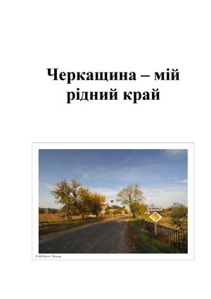 Реферат Україна Мій Рідний Край Реферат Україна Мій Рідний Край