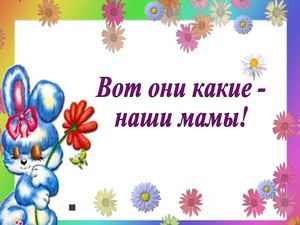 Конкурс вот такие наши мамы Конкурс вот такие наши мамы