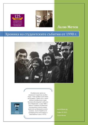 Хроника на студентските събития от 1990 година насам