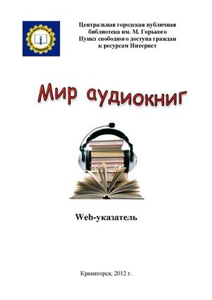 Библиотека аудиокниг этот мир мой