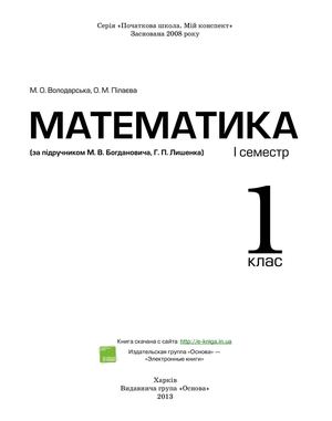 Математика I семестр (за підручником М. В. Богдановича) 1 Володарська