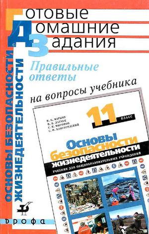 ГДЗ (решебник) по ОБЖ 10 класс Маркова Латчук