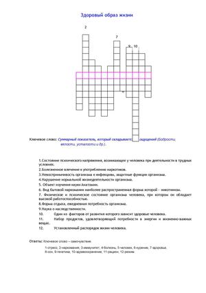крассворд ключевое слово здоровье крассворд ключевое слово здоровье