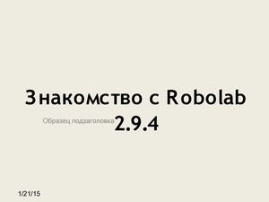 Знакомство С Robolab с robolab знакомство