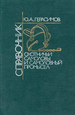 Герасимова Самоловный Промысел Книгу