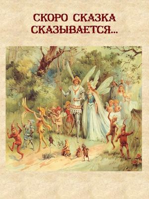 Конкурс скоро сказка сказывается Конкурс скоро сказка сказывается