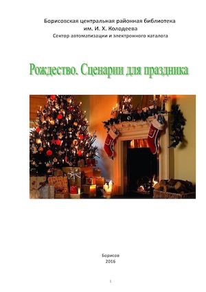Сценарии рождественских сценариев Сценарии рождественских сценариев