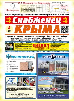 Снабженец Крыма 4(28)