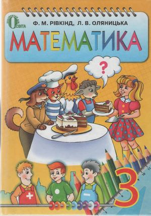 Гдз по математике 3 класс ф.м.ривкинд л.в.оляницька класс л.в.оляницька 3 гдз по математике ф.м.ривкинд