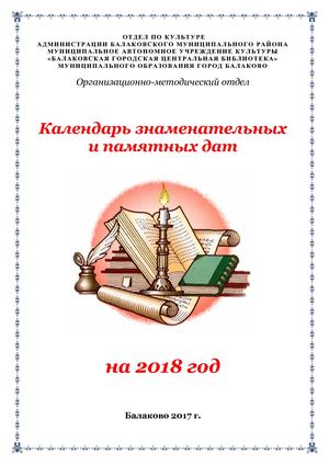 Знаменательные даты 2018 года календарь знаменательных дат для библиотек Знаменательные даты 2018 года календарь знаменательных дат для библиотек