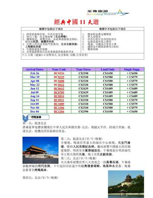 经典中国12天游