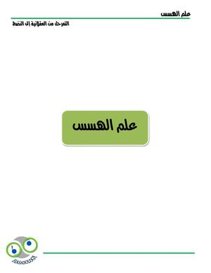 الوثيقة التعريفية لعلم الهسس