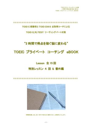 2時間で得点を稼ぐ脳に変わる！～ TOEIC プライベート コーチング eBOOK ～