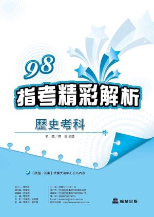 98高中指考精彩解析_歷史考科
