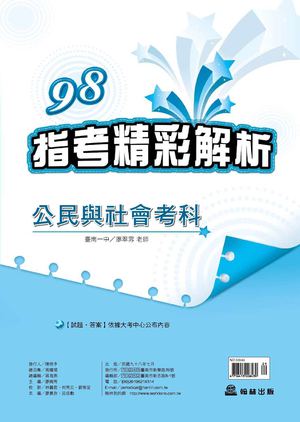 98高中指考精彩解析_公民與社會考科