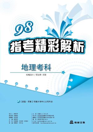 98高中指考精彩解析_地理考科