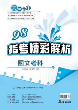 98高中指考精彩解析_國文考科