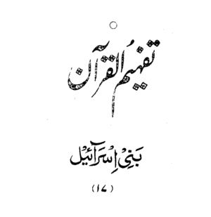 017 Surah Al-Isra - Tafheem ul Quran (Urdu)