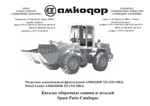 Погрузчик одноковшовый фронтальный АМКОДОР-333 (ТО-18Б3)