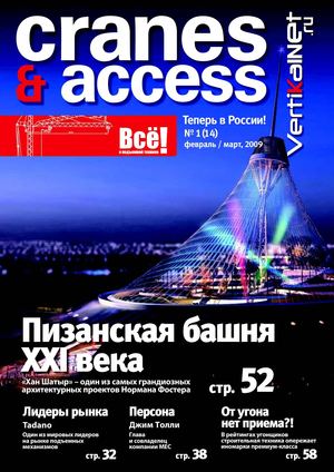 Cranes&Access. Февраль - март, 2009