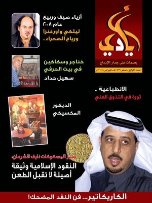 أيادي العدد الرابع
