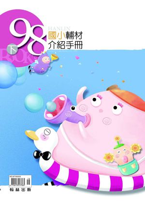 98下國小輔材介紹手冊