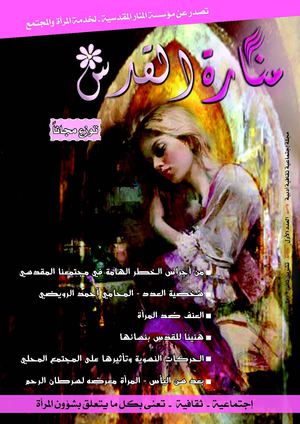 مجلة منارة القدس - العدد الأول - تشرين الثاني