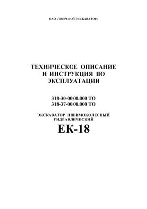 Техническое описание и инструкция по эксплуатации на экскаватор ЕК-18-30