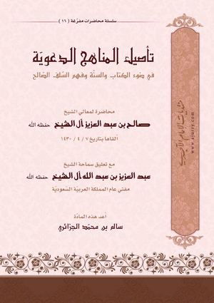 تأصيل المناهج الدعوية في ضوء الكتاب والسنة وفهم السلف الصالح - صالح آل الشيخ