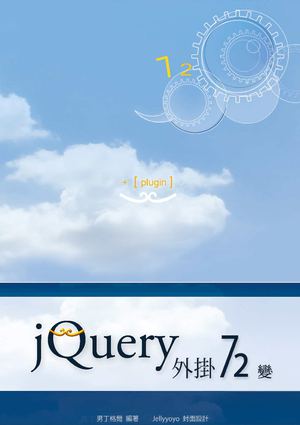 jQuery 外掛 72 變 (by 男丁格爾)