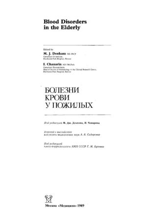 Денхэм, Чанарин. Болезни крови у пожилых