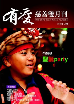 有愛基金會雙月刊 2010 1月號