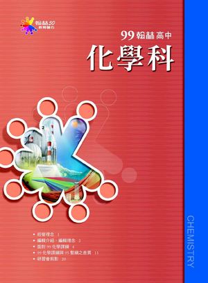 99正綱專刊－－化學