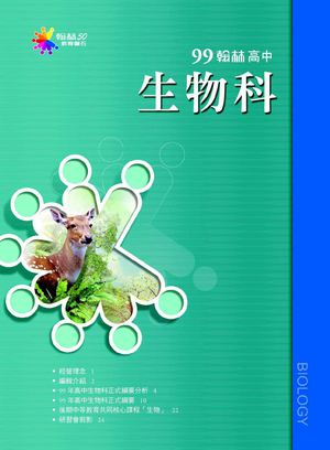 99正綱專刊－－生物