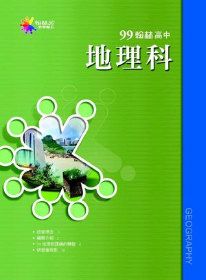99正綱專刊－－地理