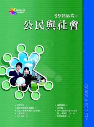 99正綱專刊－－公民與社會