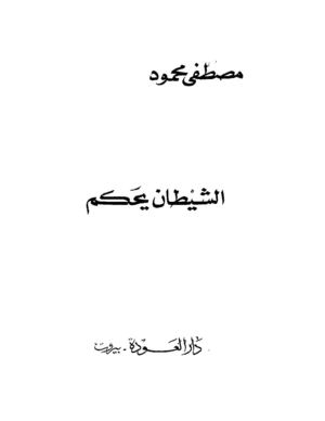 010-مصطفي محود - الشيطان يحكم 