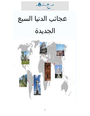 عجائب الدنيا السبع الجديدة