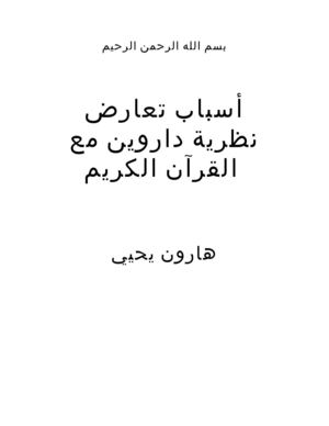 أسباب تعارض نظرية داروين مع القرآن الكريم