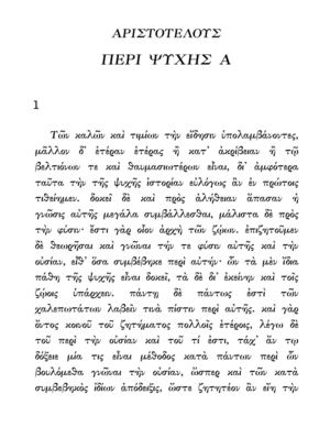 Aristote, De l'âme (latin : De Anima ; grec : Περὶ Ψυχῆς) (texte grec)