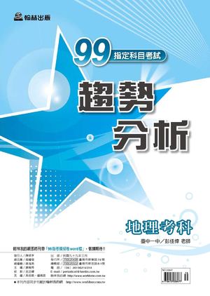 99高中指考趨勢分析：地理考科