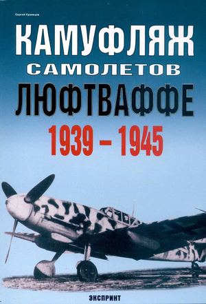 Камуфляж самолетов Люфтваффе (1939-1945) / С. Кузнецов. - М. : Экспринт, 2004.
