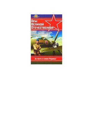 Асы Великой Отечественной войны / М. Ю. Быков. - М. : Эксмо, 2007.